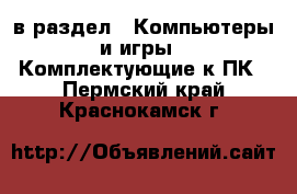  в раздел : Компьютеры и игры » Комплектующие к ПК . Пермский край,Краснокамск г.